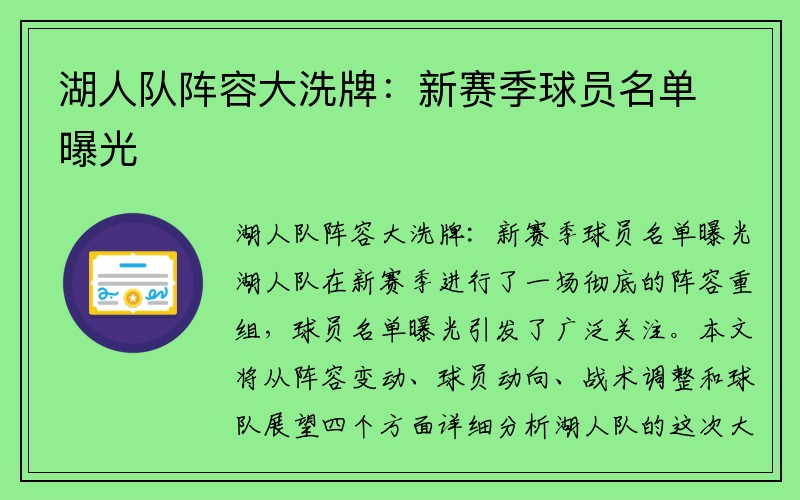 湖人队阵容大洗牌：新赛季球员名单曝光