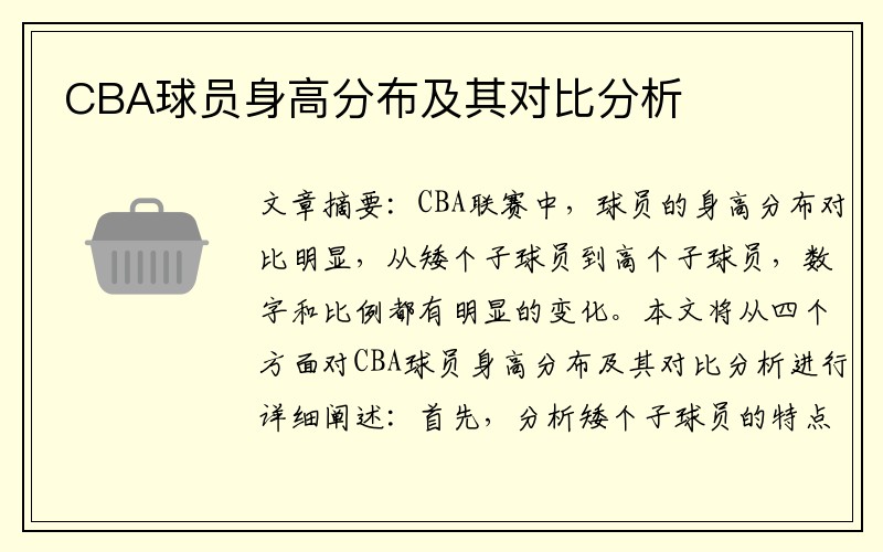 CBA球员身高分布及其对比分析