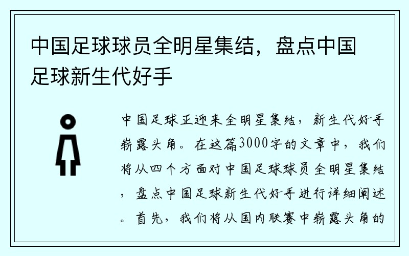 中国足球球员全明星集结，盘点中国足球新生代好手