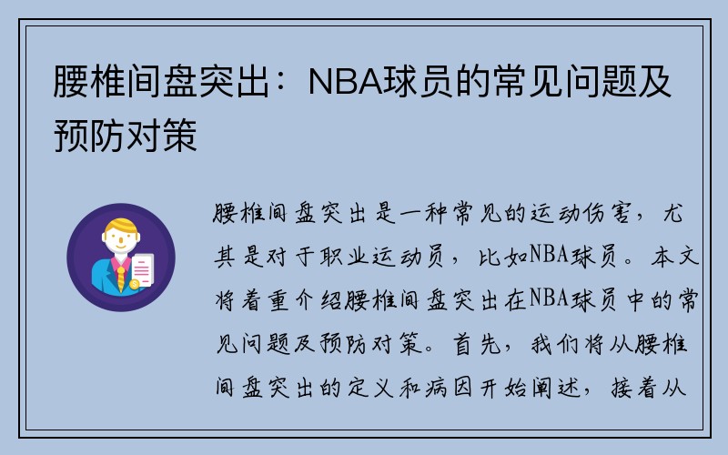 腰椎间盘突出：NBA球员的常见问题及预防对策