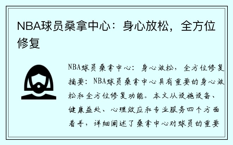 NBA球员桑拿中心：身心放松，全方位修复