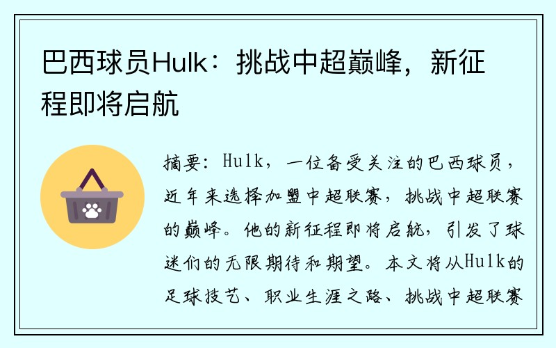 巴西球员Hulk：挑战中超巅峰，新征程即将启航