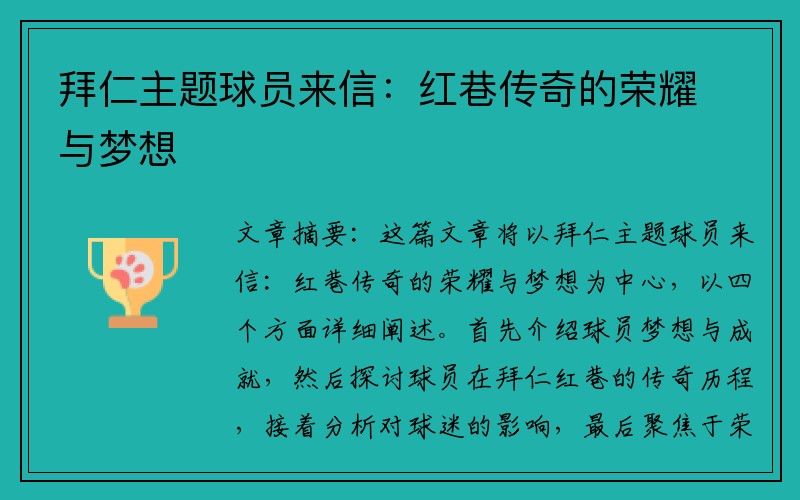 拜仁主题球员来信：红巷传奇的荣耀与梦想