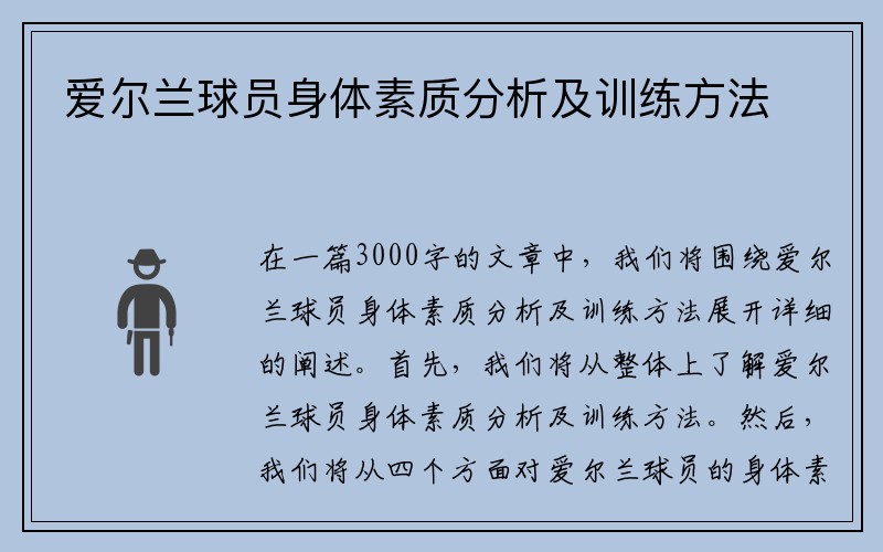 爱尔兰球员身体素质分析及训练方法