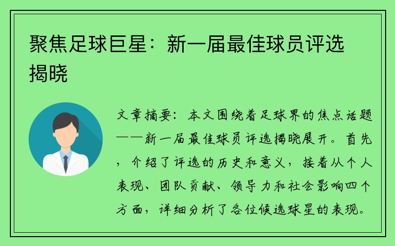 聚焦足球巨星：新一届最佳球员评选揭晓