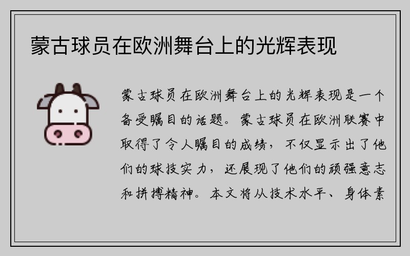 蒙古球员在欧洲舞台上的光辉表现