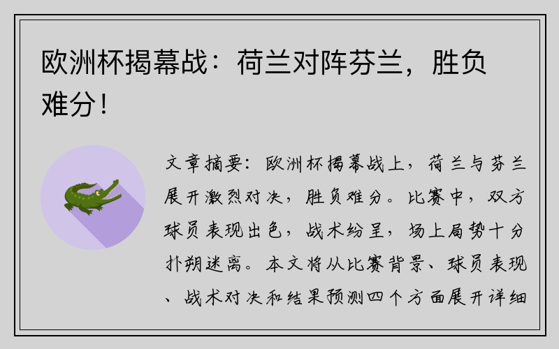 欧洲杯揭幕战：荷兰对阵芬兰，胜负难分！