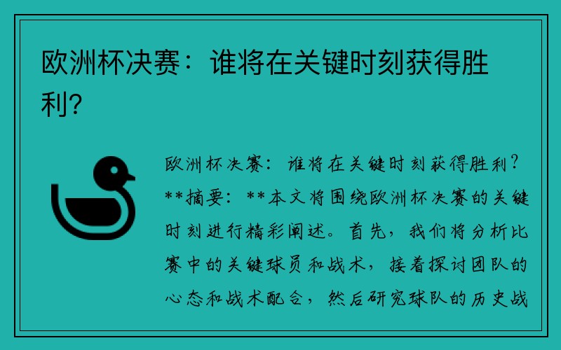 欧洲杯决赛：谁将在关键时刻获得胜利？