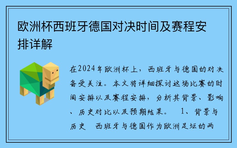 欧洲杯西班牙德国对决时间及赛程安排详解