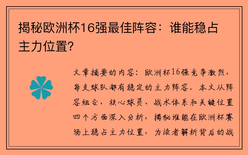 揭秘欧洲杯16强最佳阵容：谁能稳占主力位置？