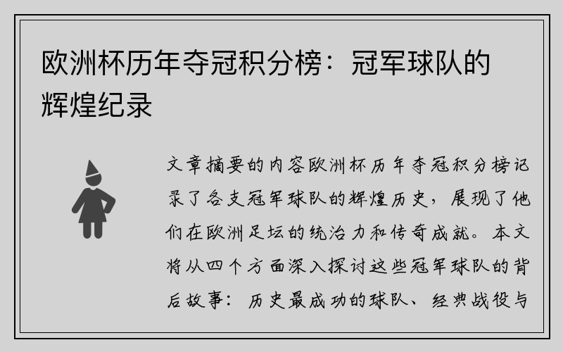 欧洲杯历年夺冠积分榜：冠军球队的辉煌纪录