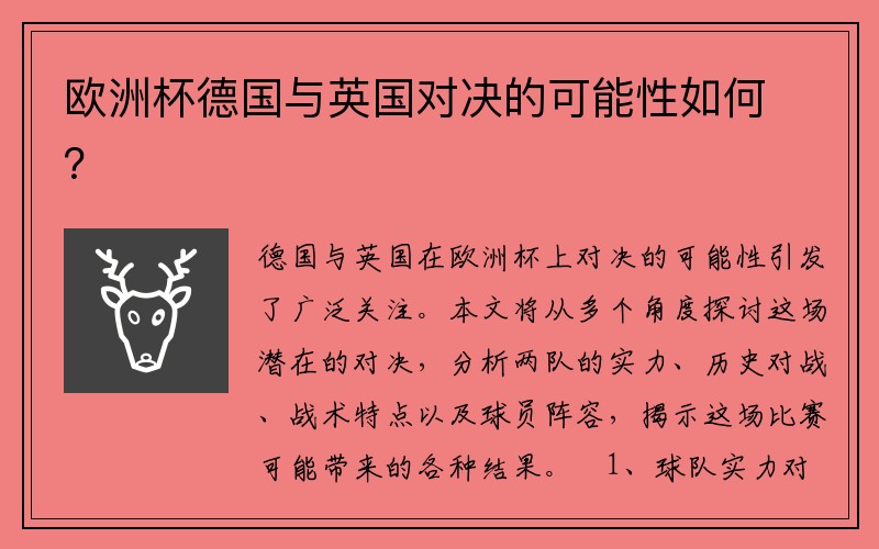 欧洲杯德国与英国对决的可能性如何？