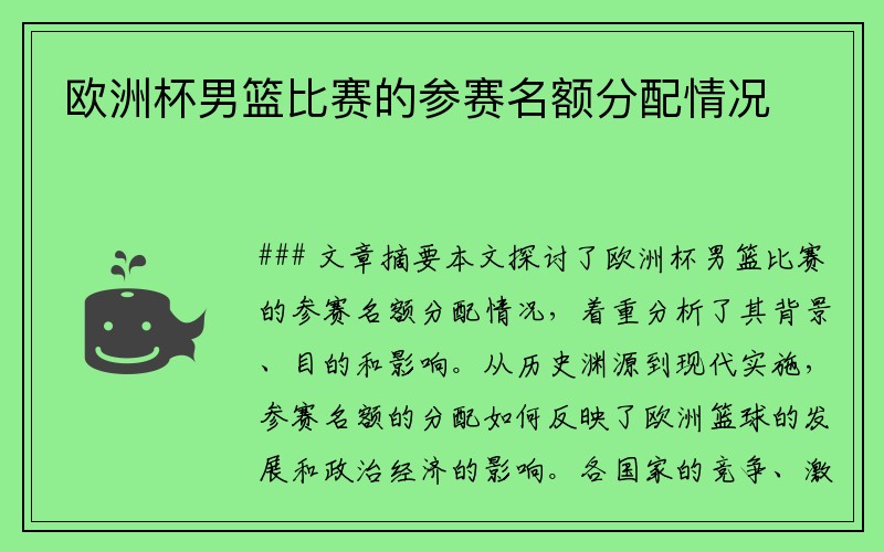 欧洲杯男篮比赛的参赛名额分配情况