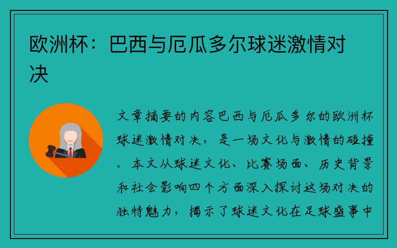 欧洲杯：巴西与厄瓜多尔球迷激情对决