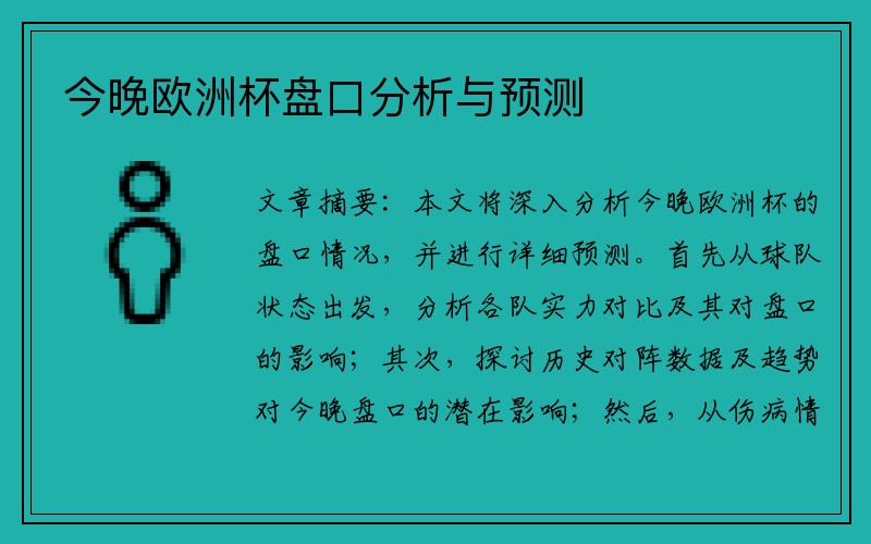 今晚欧洲杯盘口分析与预测