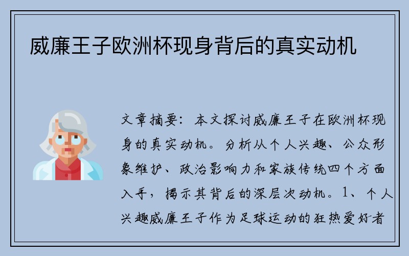 威廉王子欧洲杯现身背后的真实动机