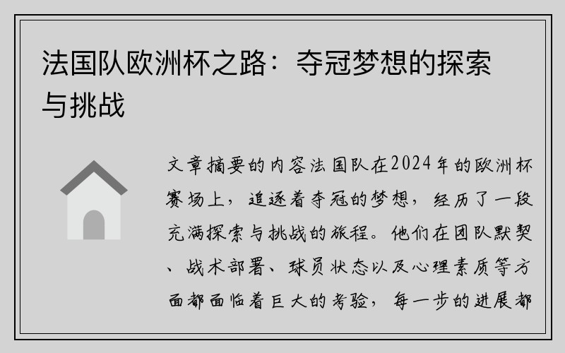 法国队欧洲杯之路：夺冠梦想的探索与挑战