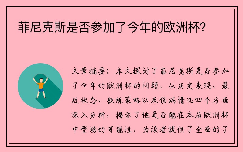 菲尼克斯是否参加了今年的欧洲杯？