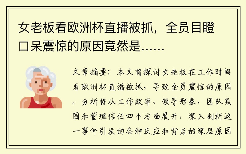 女老板看欧洲杯直播被抓，全员目瞪口呆震惊的原因竟然是……