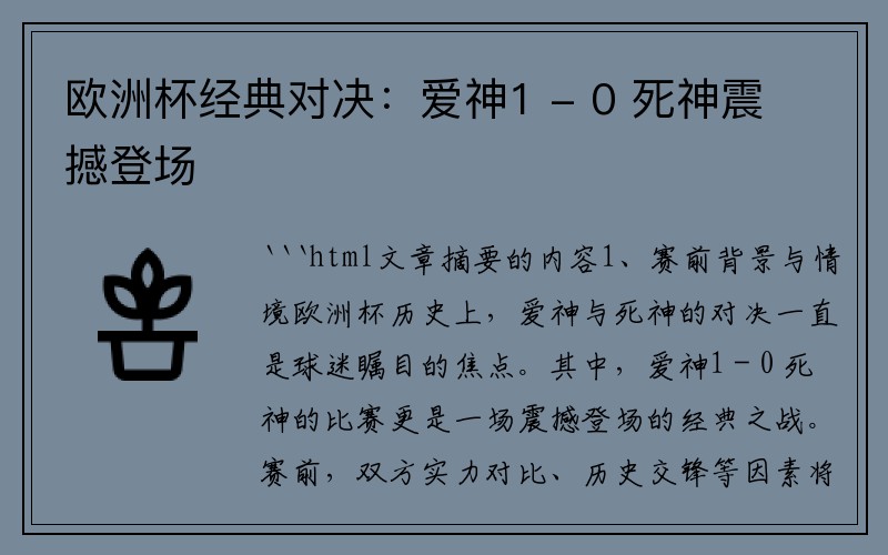 欧洲杯经典对决：爱神1 - 0 死神震撼登场